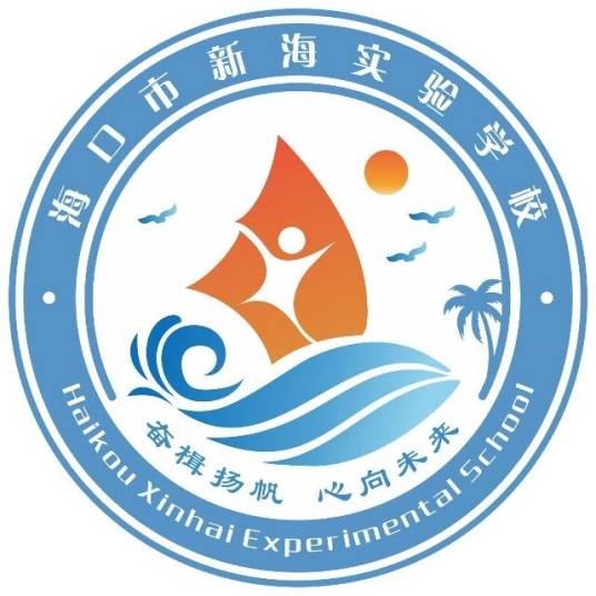 海口市新海实验学校