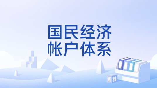 国民经济帐户体系