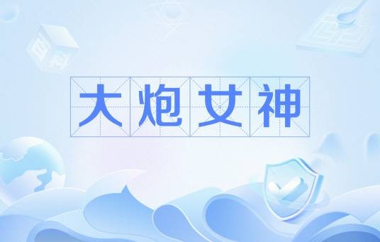 大炮女神
