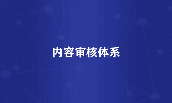 内容审核体系