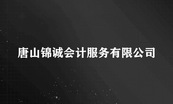 唐山锦诚会计服务有限公司