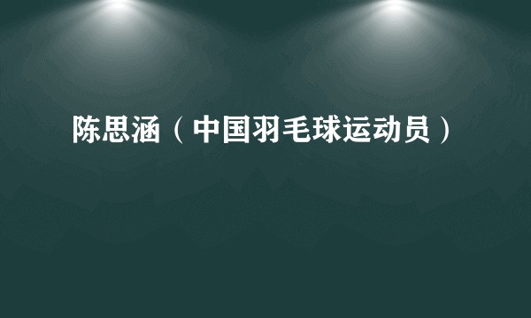 陈思涵（中国羽毛球运动员）