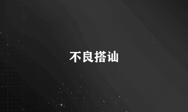 不良搭讪