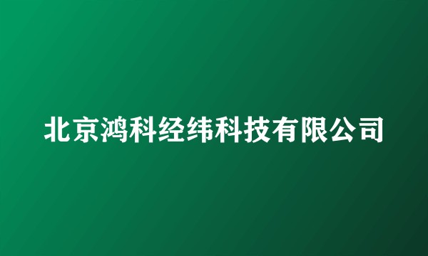 北京鸿科经纬科技有限公司