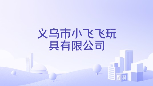 义乌市小飞飞玩具有限公司