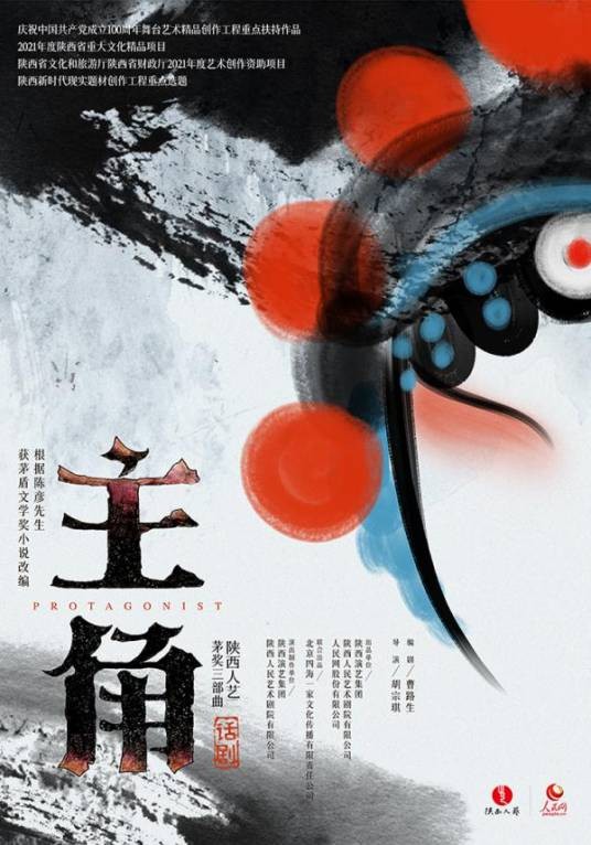 主角（2022年胡宗琪执导的话剧）