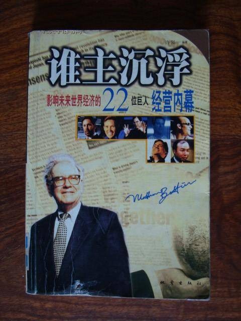 谁主沉浮（影响未来世界经济的22位巨人经营内幕）