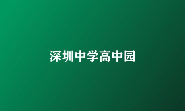 深圳中学高中园