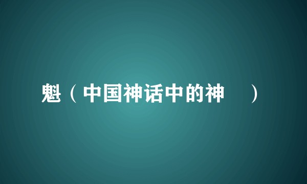 魁（中国神话中的神祇）