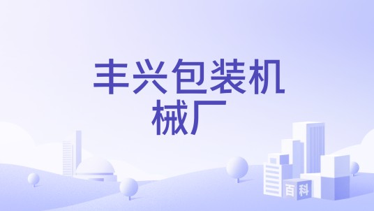 丰兴包装机械厂