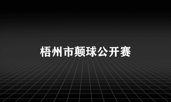 梧州市颠球公开赛
