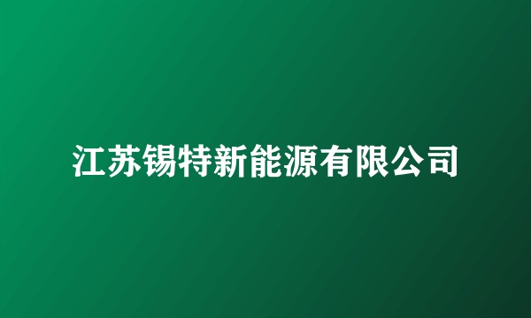 江苏锡特新能源有限公司
