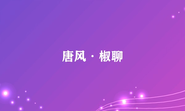 唐风·椒聊