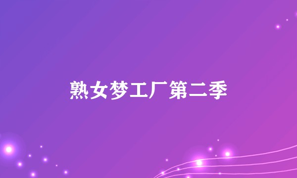 熟女梦工厂第二季