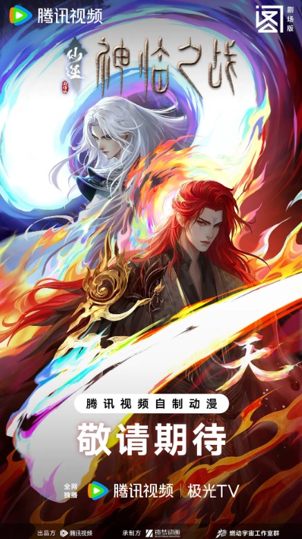 仙逆剧场版之神临之战