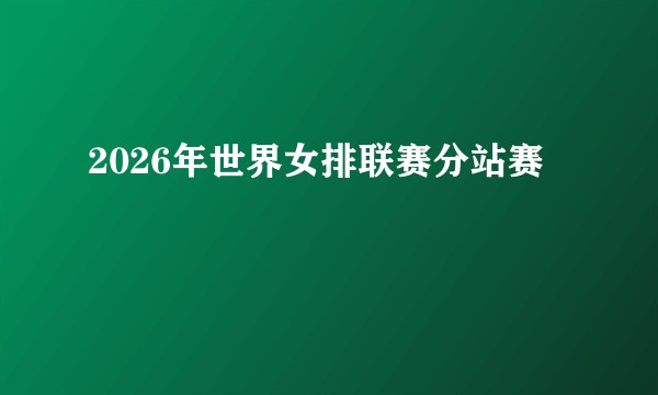 2026年世界女排联赛分站赛