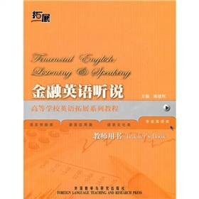 金融英语听说（2011年外语教学与研究出版社出版的图书）