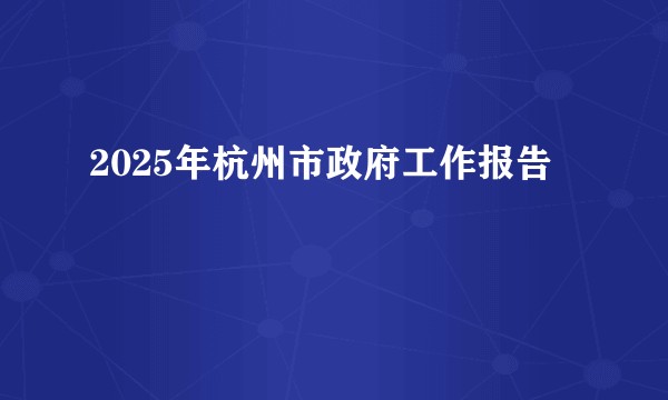 2025年杭州市政府工作报告