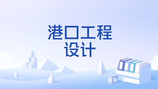 港口工程设计