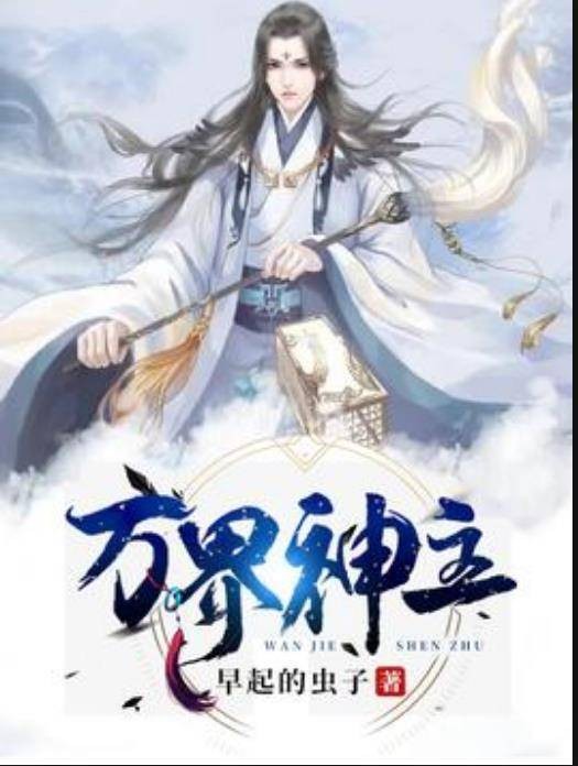 万界神主（早起的虫子创作的玄幻小说）