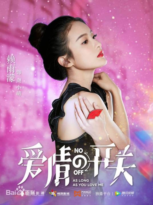 周小萌（小说《爱情的开关》及其衍生作品中的女主角）