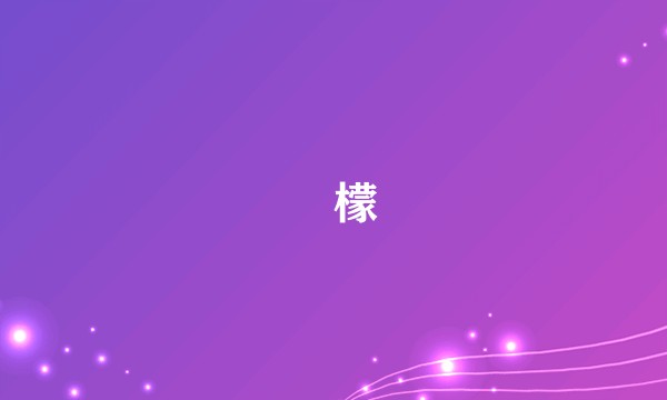 㰀檬