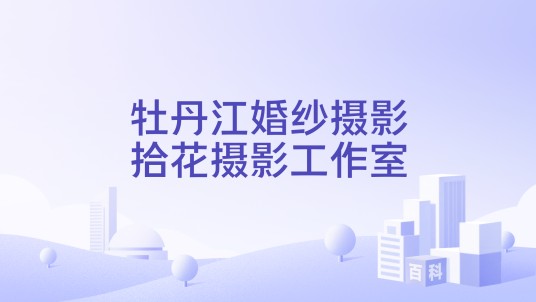 牡丹江婚纱摄影拾花摄影工作室
