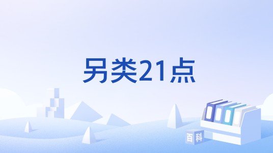 另类21点