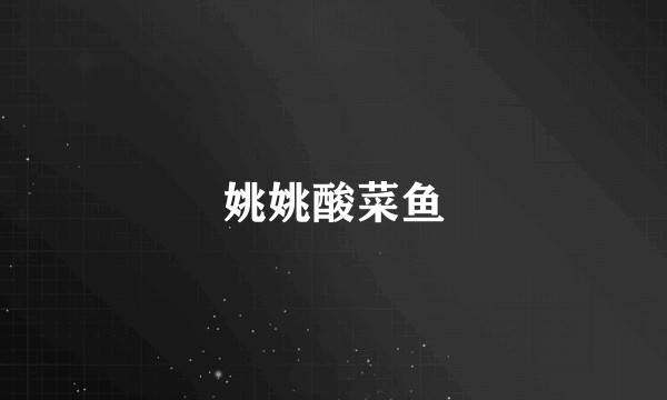 姚姚酸菜鱼