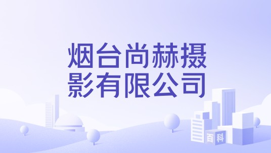 烟台尚赫摄影有限公司