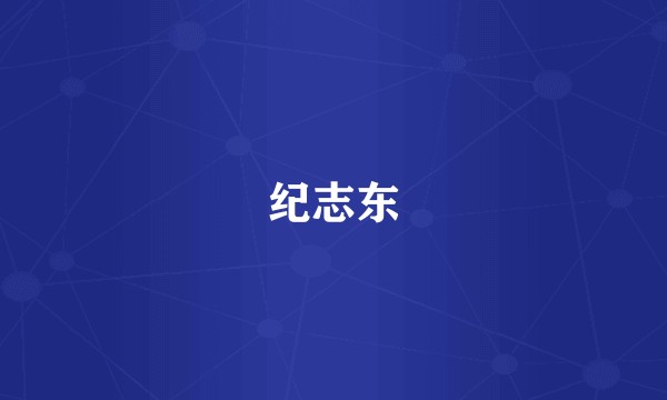纪志东