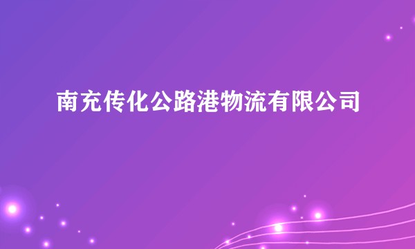 南充传化公路港物流有限公司