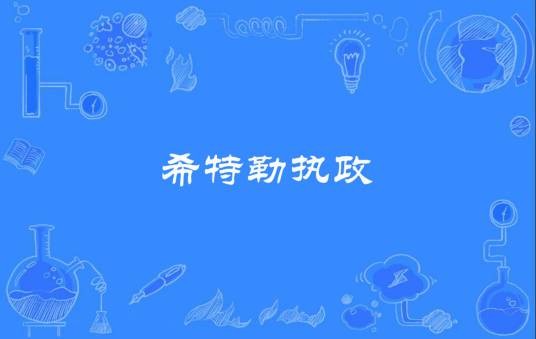 希特勒执政