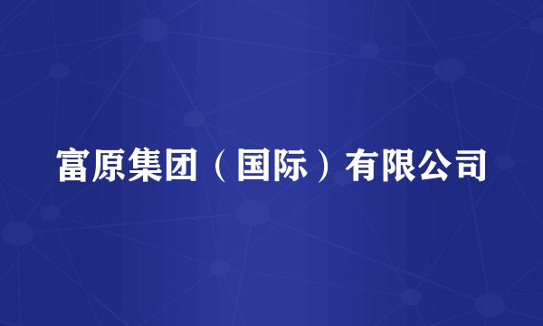 富原集团（国际）有限公司
