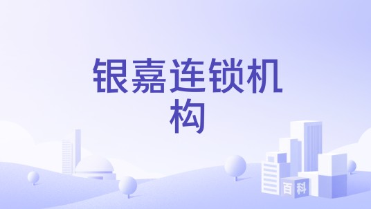 银嘉连锁机构
