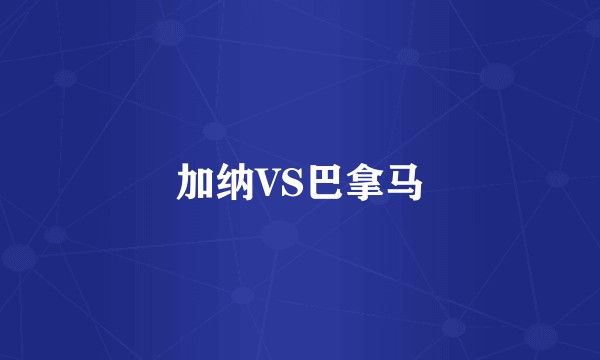 加纳VS巴拿马