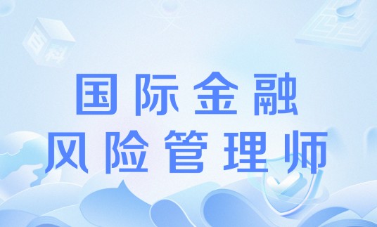 国际金融风险管理师