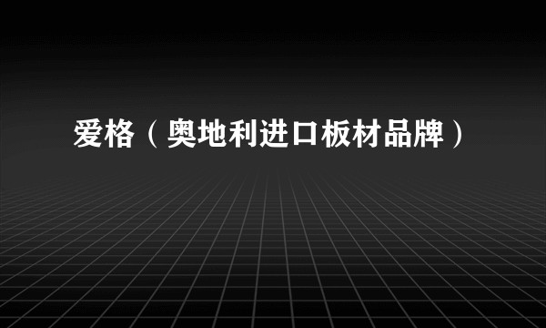 爱格（奥地利进口板材品牌）