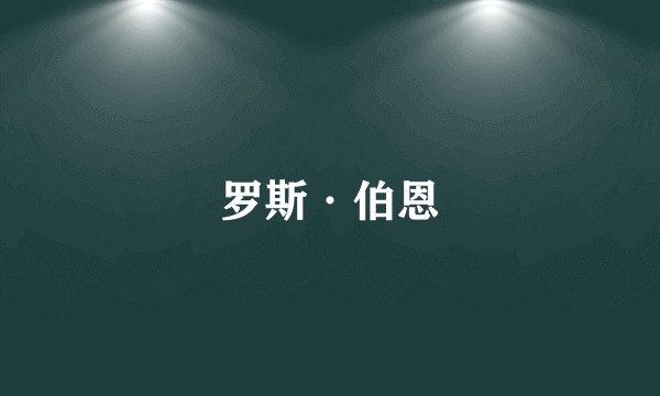 罗斯·伯恩