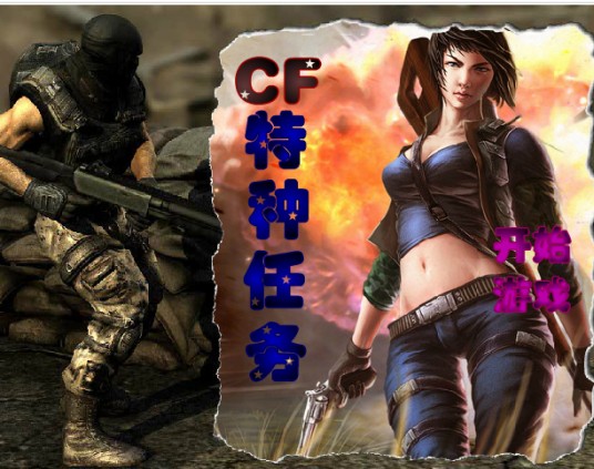 cf特种任务无敌版