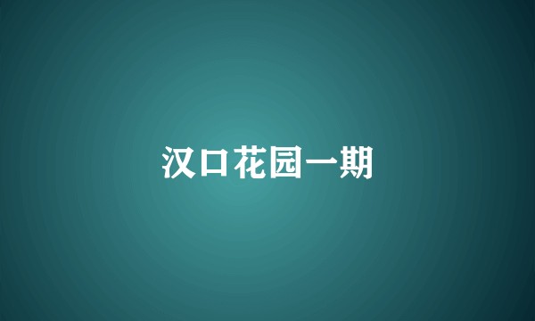 汉口花园一期