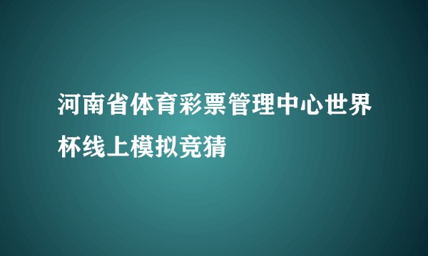 河南省体育彩票管理中心世界杯线上模拟竞猜