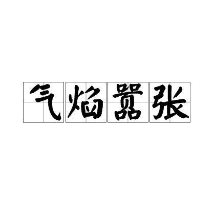 气焰嚣张(汉语成语)