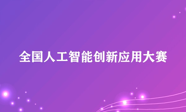全国人工智能创新应用大赛