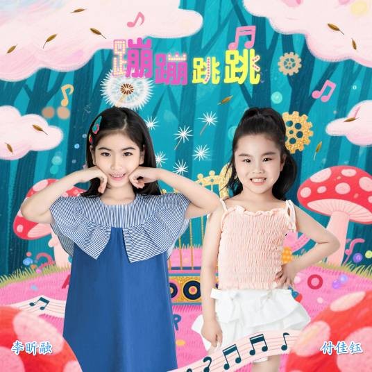 蹦蹦跳跳（2025年李昕融、付佳钰演唱的歌曲）