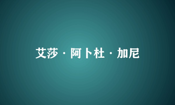艾莎·阿卜杜·加尼
