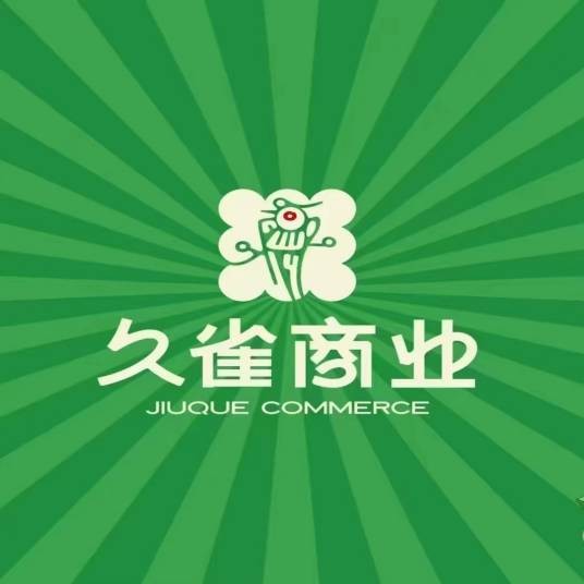 重庆久雀商业有限公司