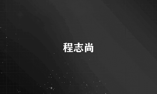 程志尚