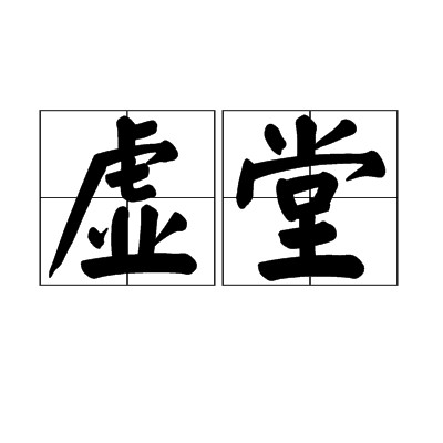 虚堂（汉语词语）