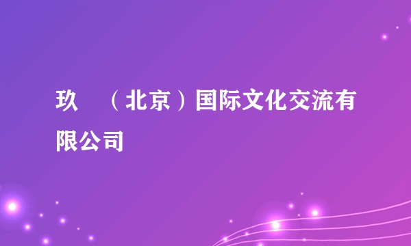 玖玥（北京）国际文化交流有限公司